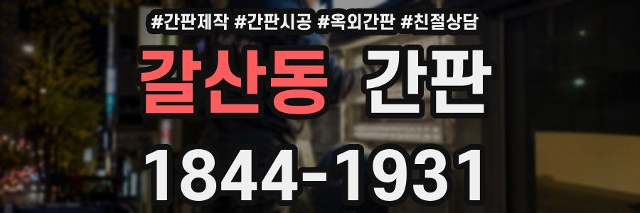 갈산동 간판
