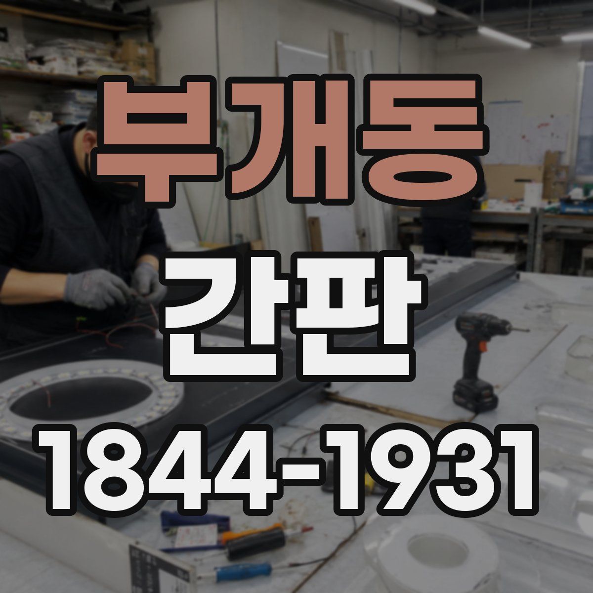 부개동 간판