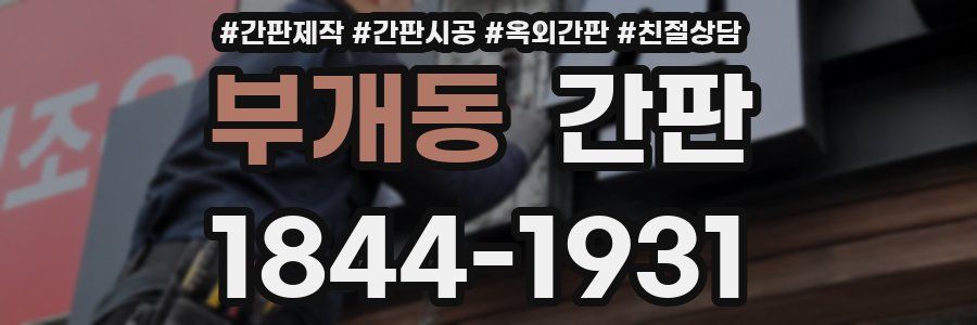 부개동 간판