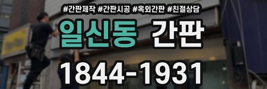 일신동 간판