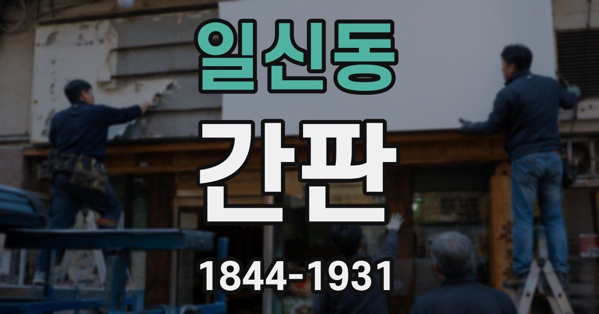 일신동 간판