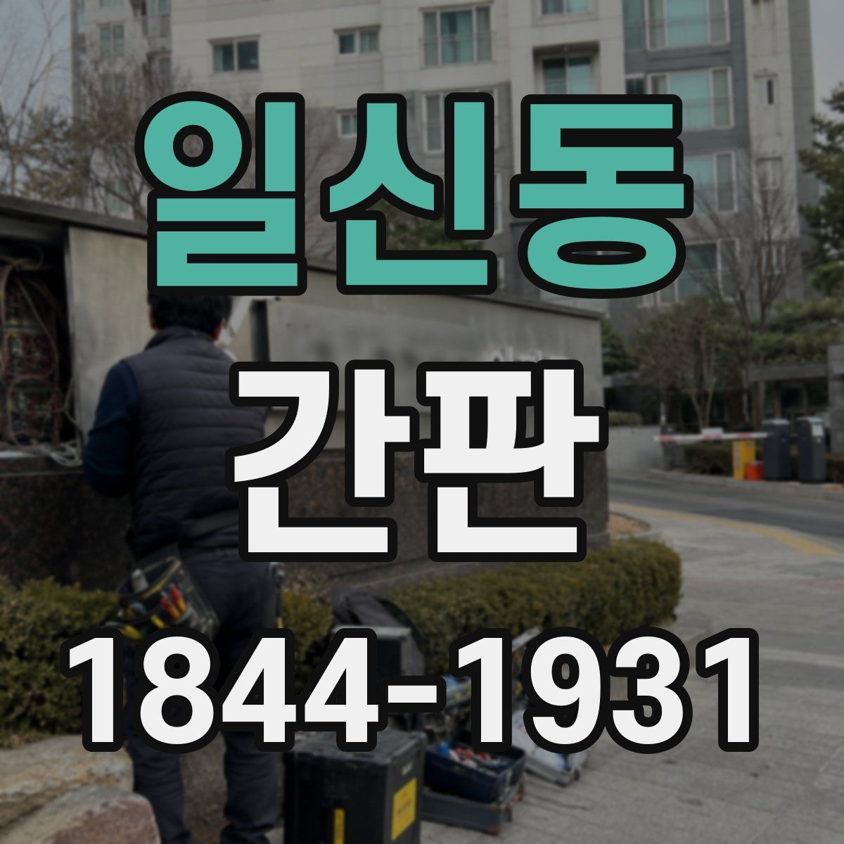 일신동 간판