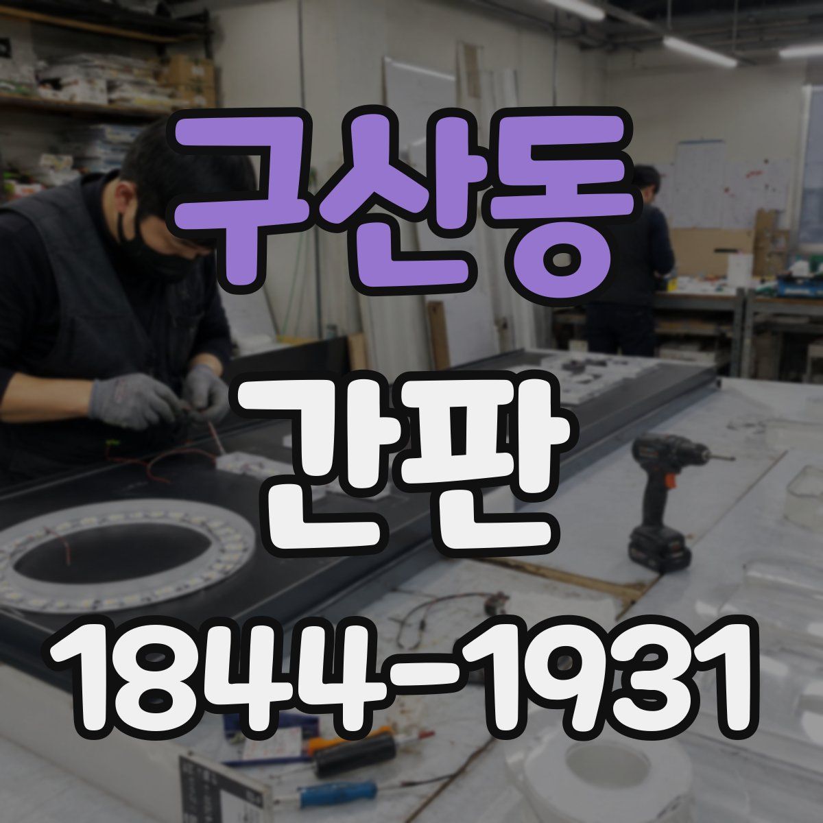 구산동 간판