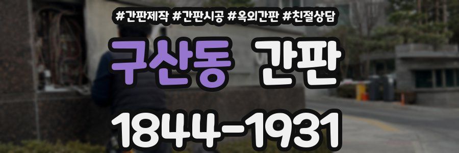 구산동 간판