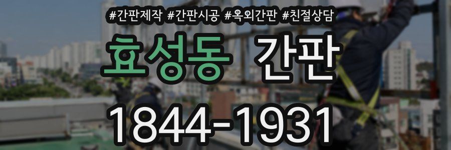 효성동 간판