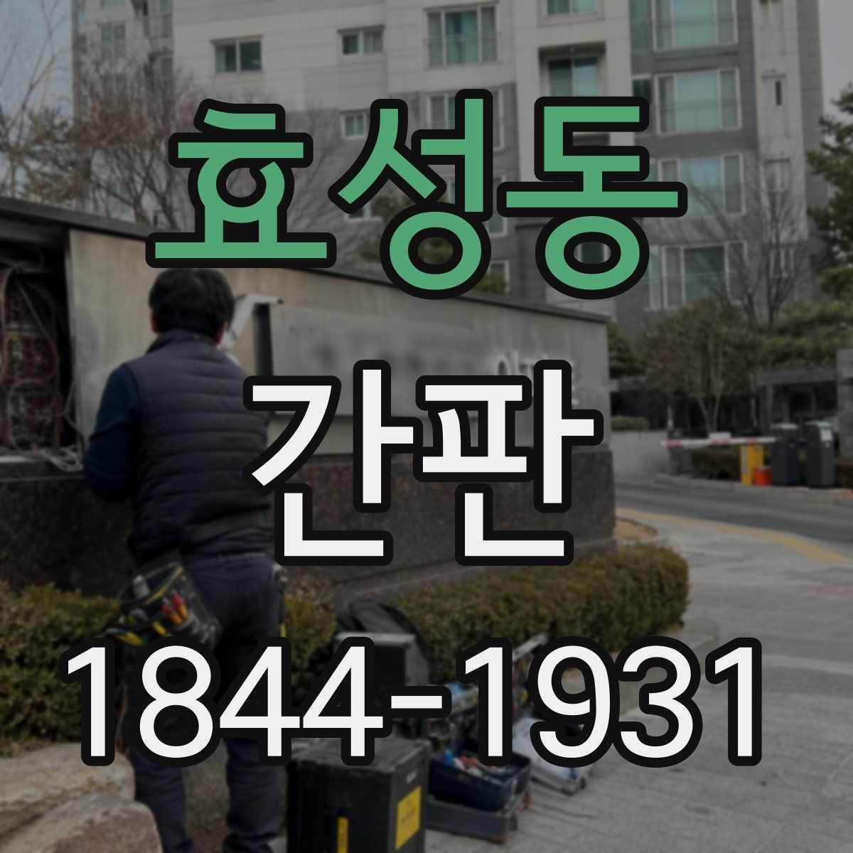 효성동 간판