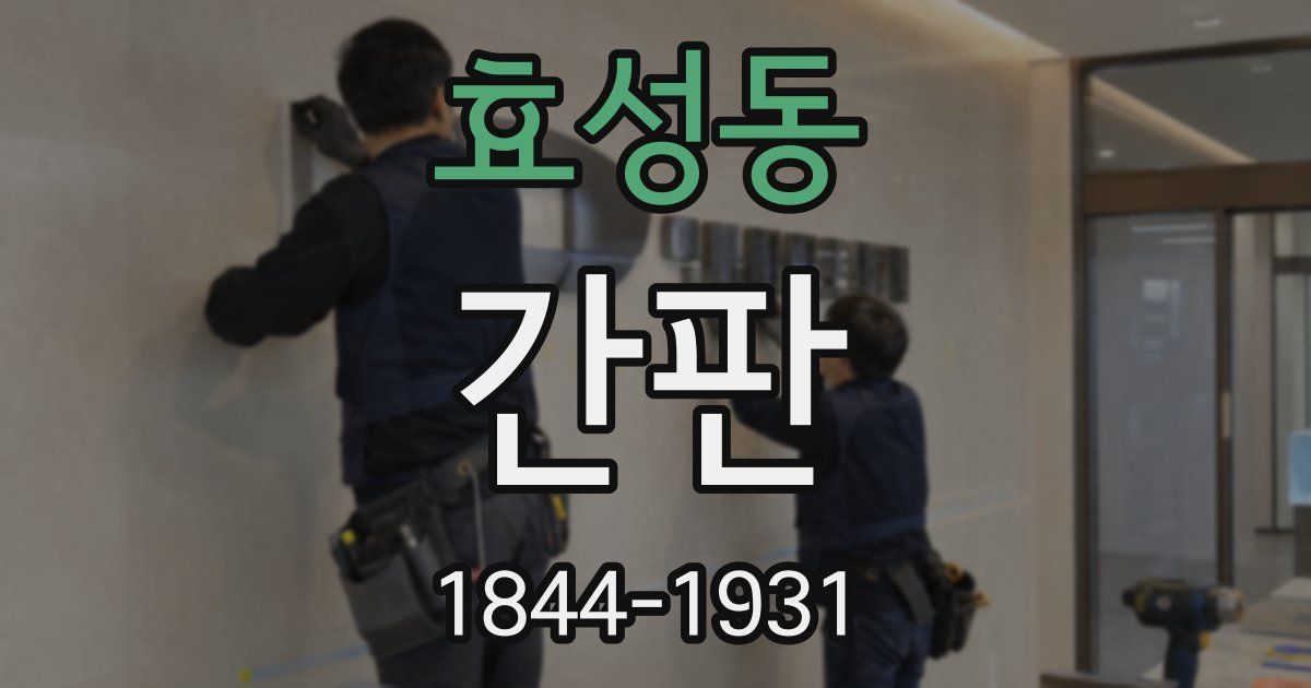 효성동 간판
