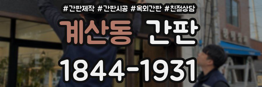 계산동 간판
