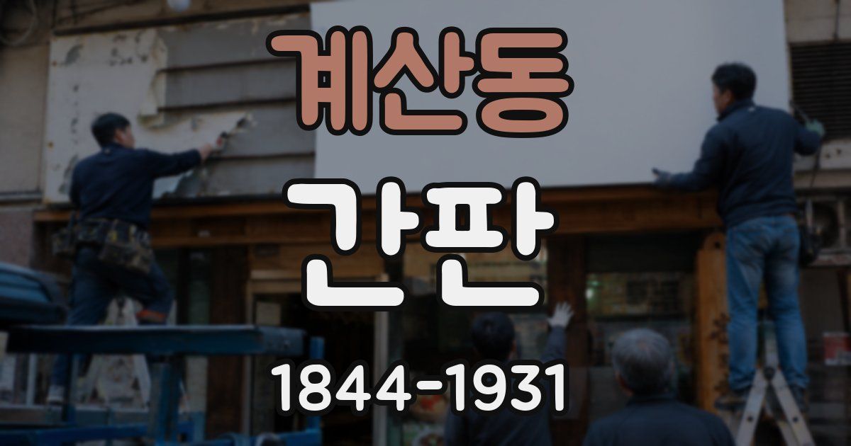 계산동 간판