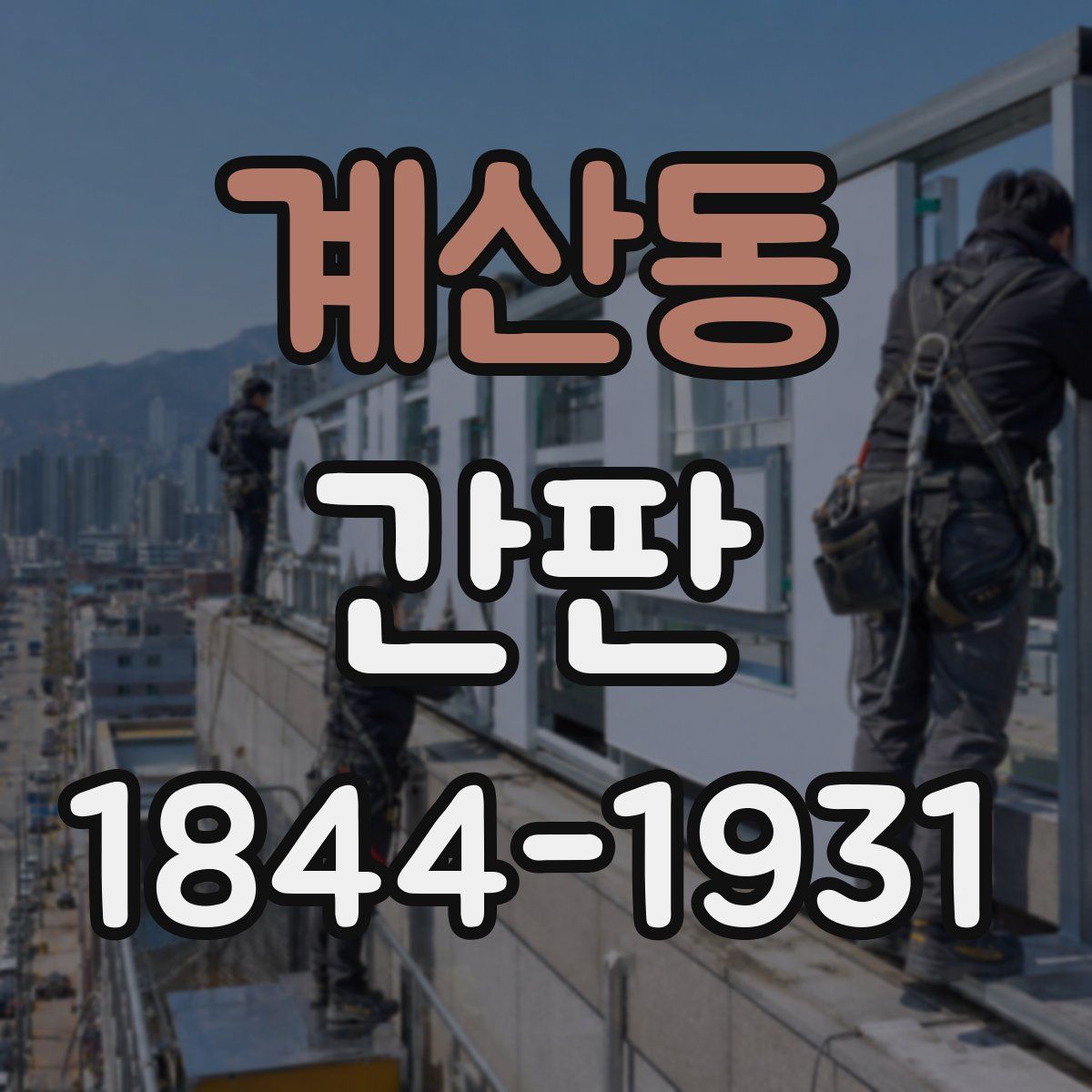 계산동 간판