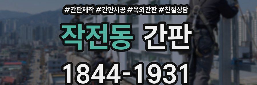 작전동 간판