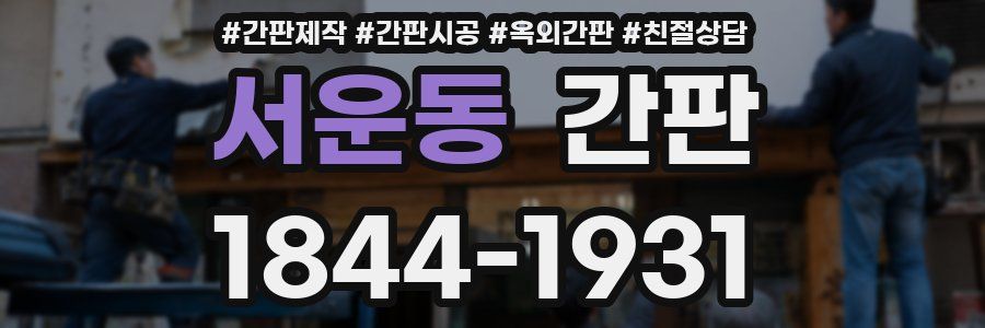 서운동 간판