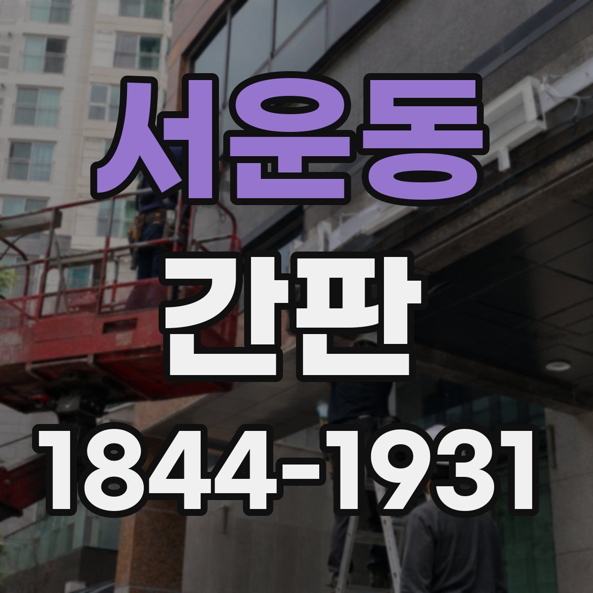 서운동 간판