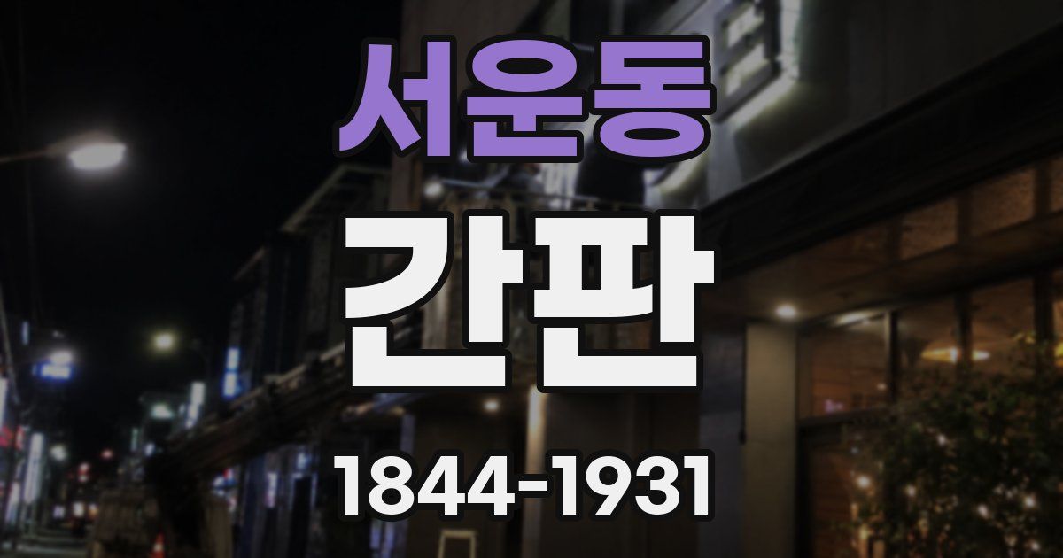 서운동 간판