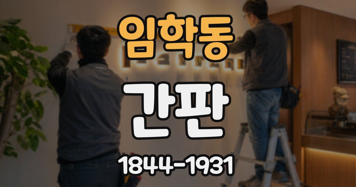 임학동 간판