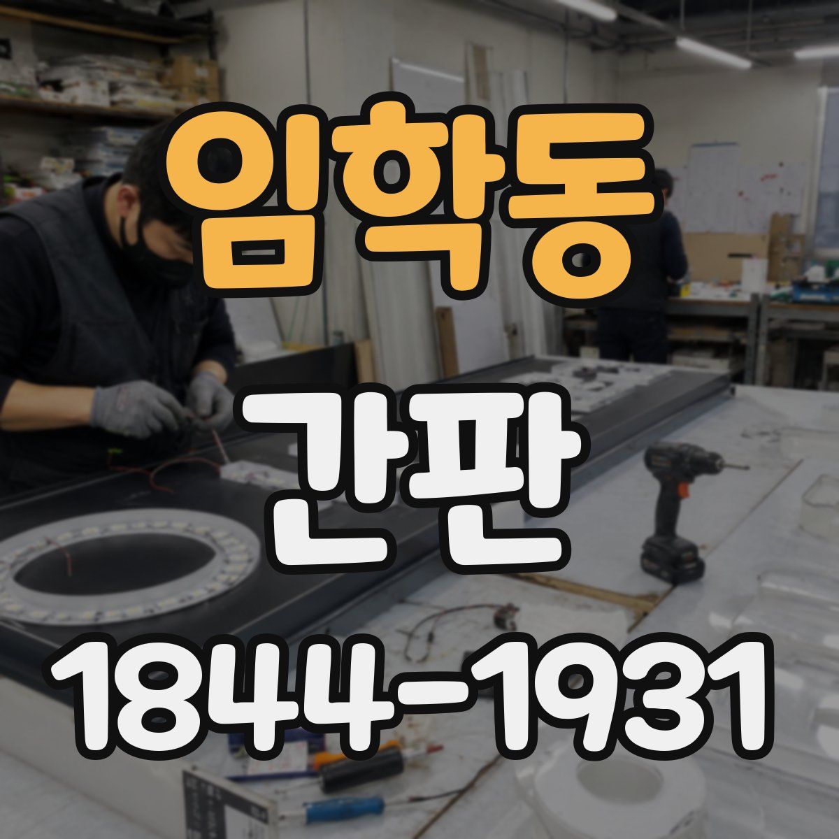 임학동 간판