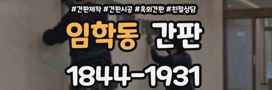임학동 간판