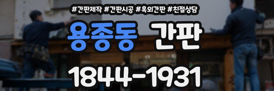 용종동 간판