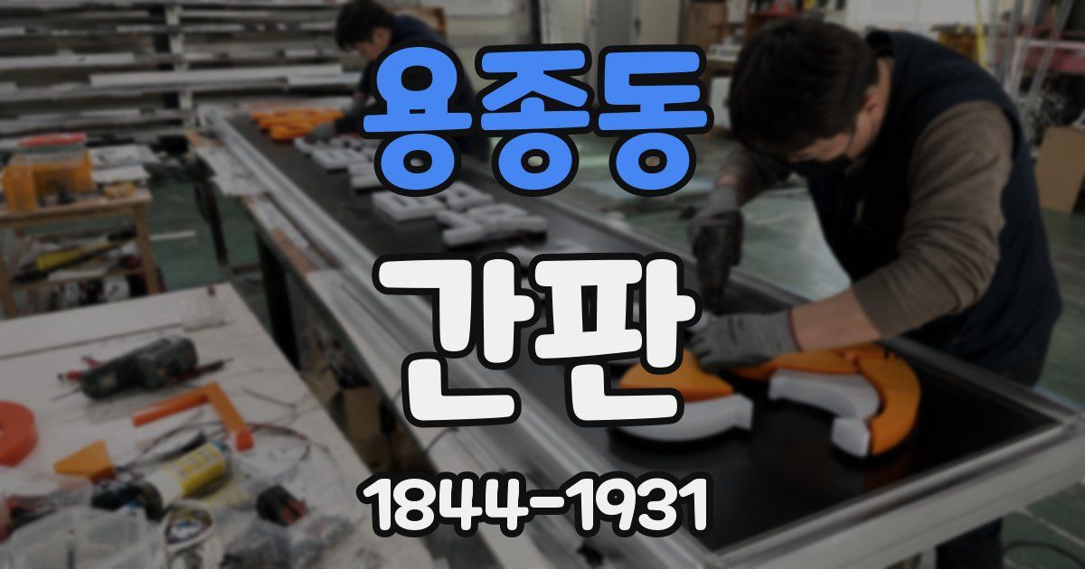 용종동 간판