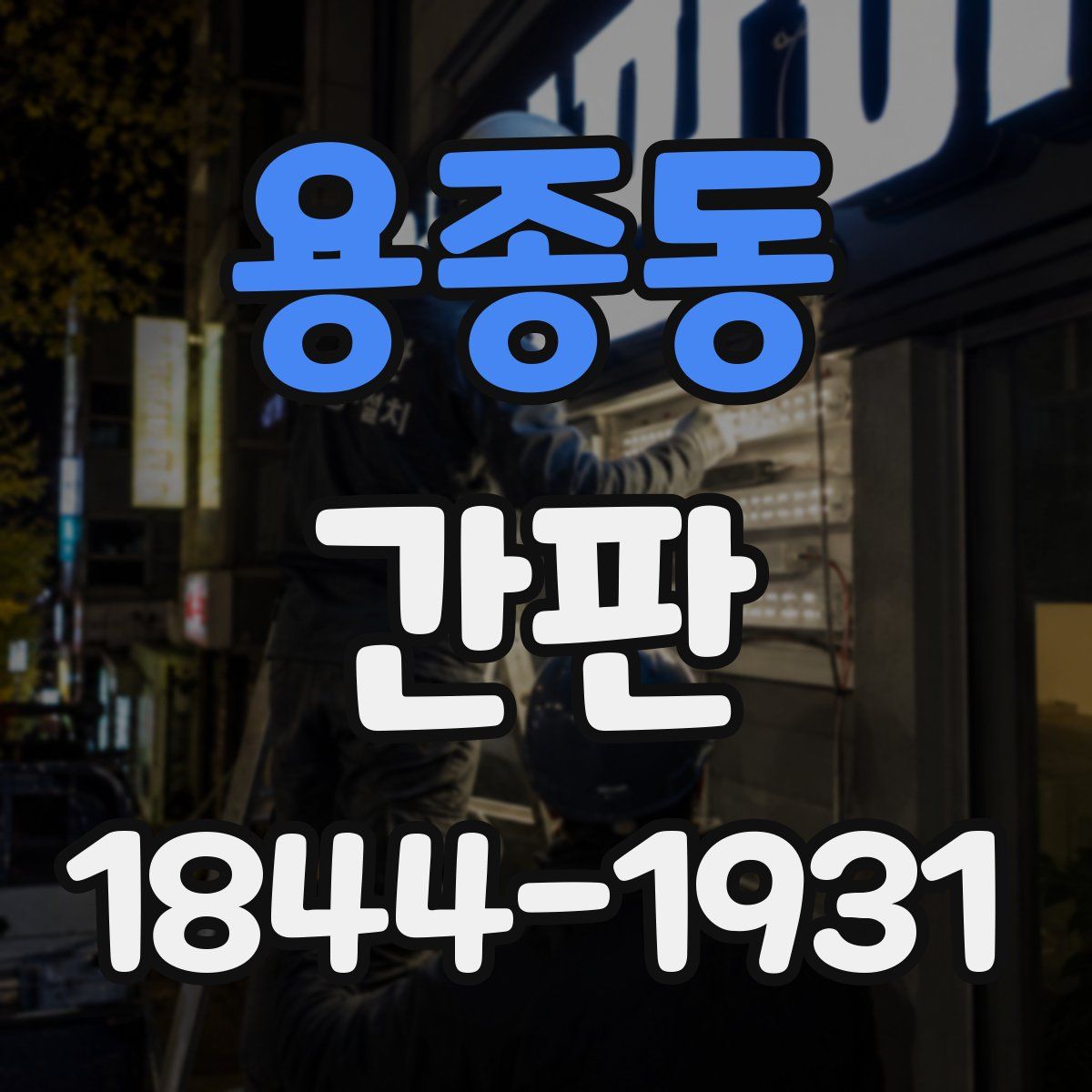 용종동 간판