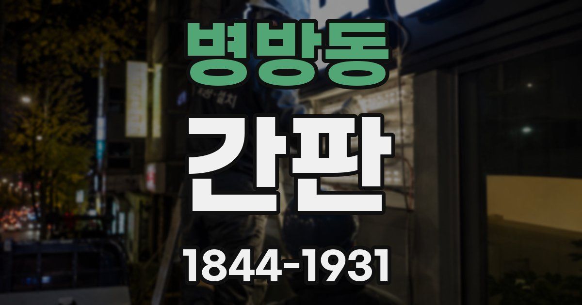 병방동 간판