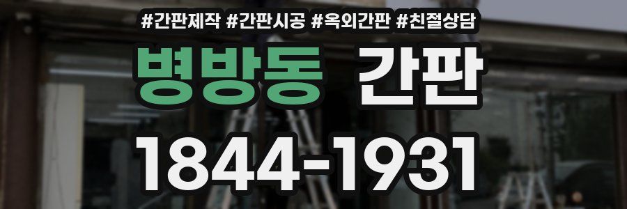 병방동 간판