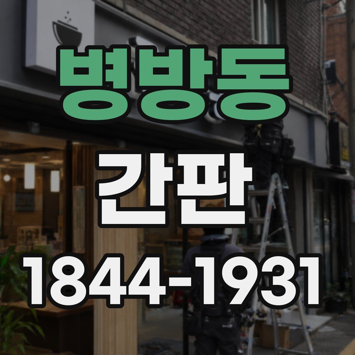 병방동 간판
