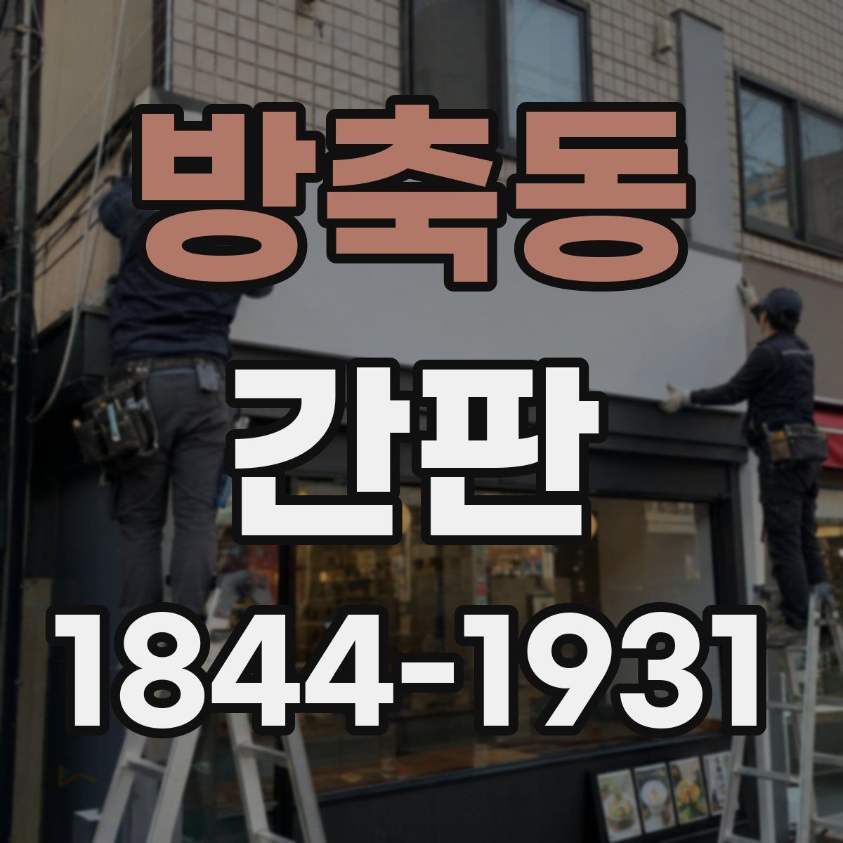 방축동 간판 소재별 변색과 부식에 대한 내구성 비교