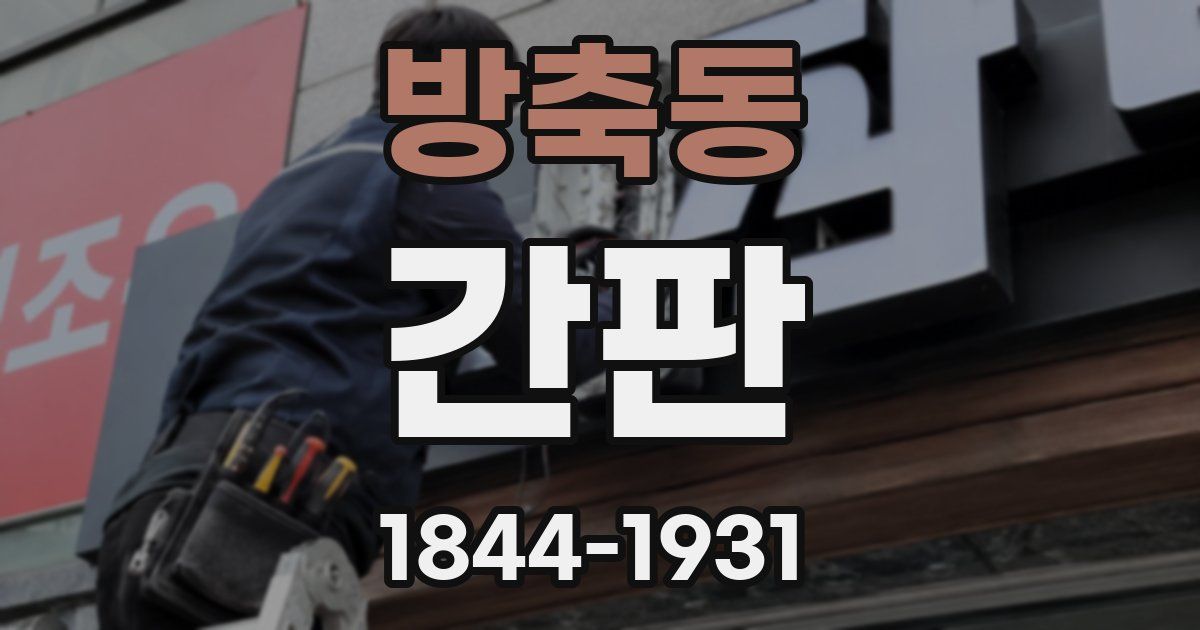 방축동 간판
