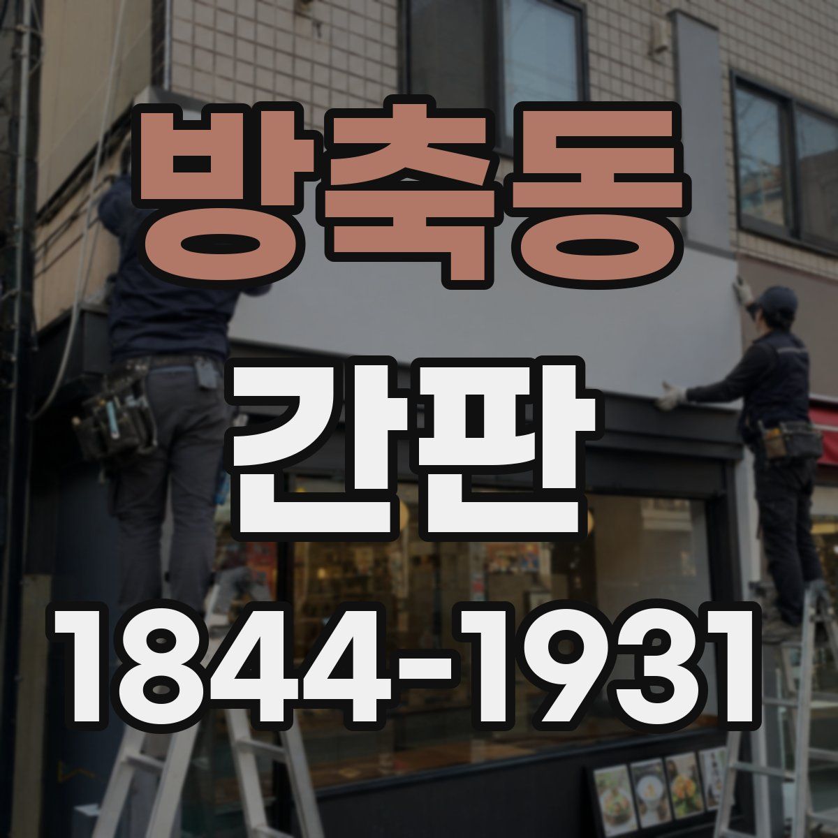 방축동 간판