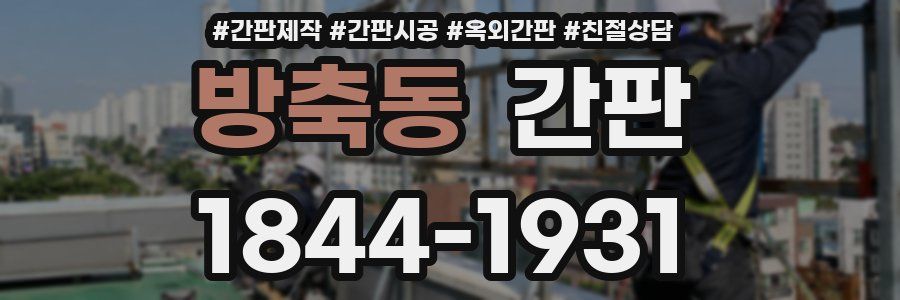 방축동 간판