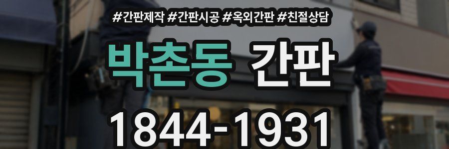 박촌동 간판