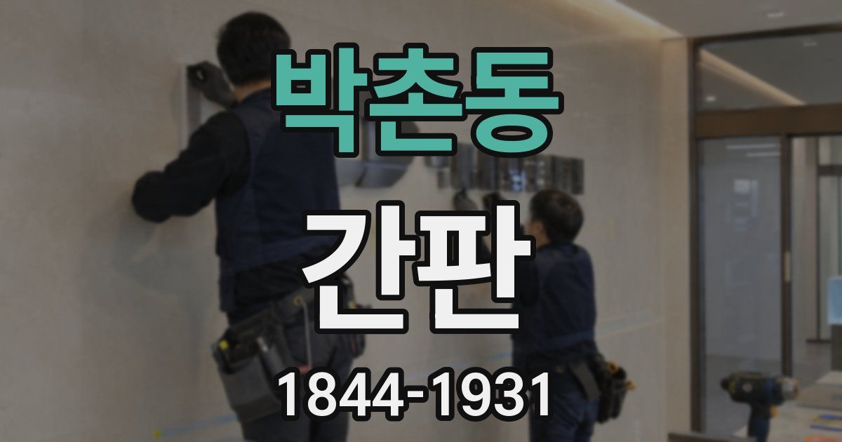 박촌동 간판