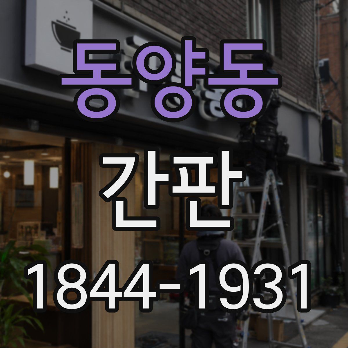 동양동 간판