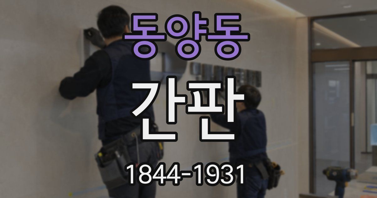 동양동 간판