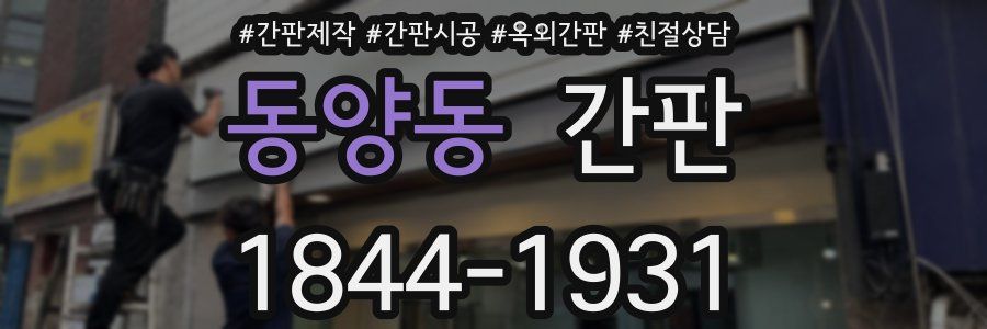 동양동 간판