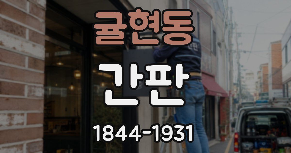 귤현동 간판