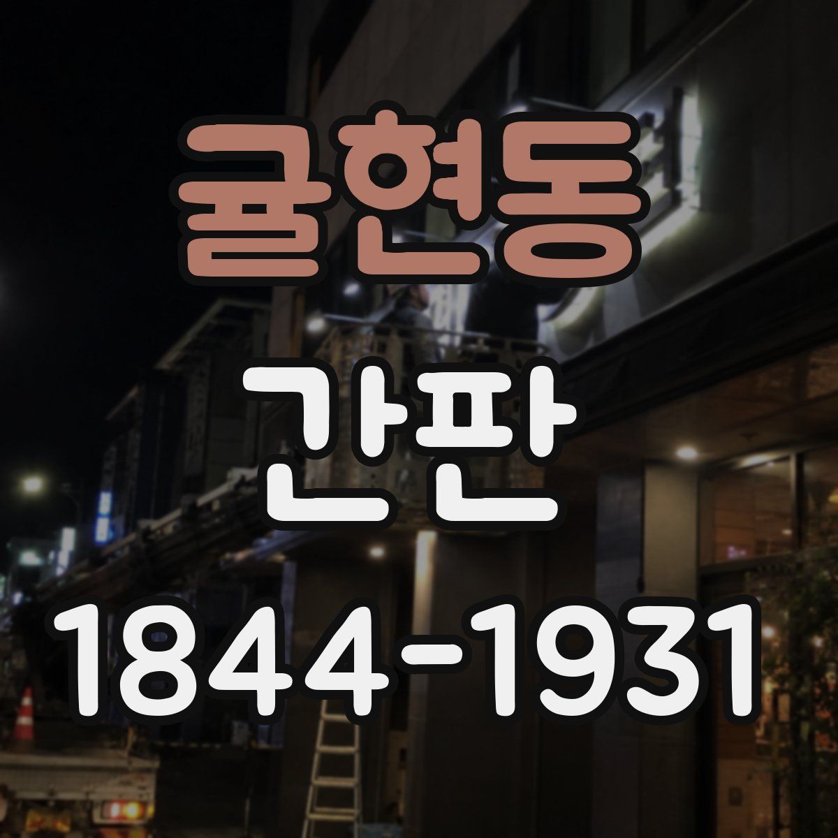 귤현동 간판