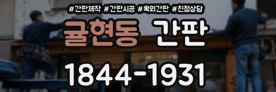 귤현동 간판