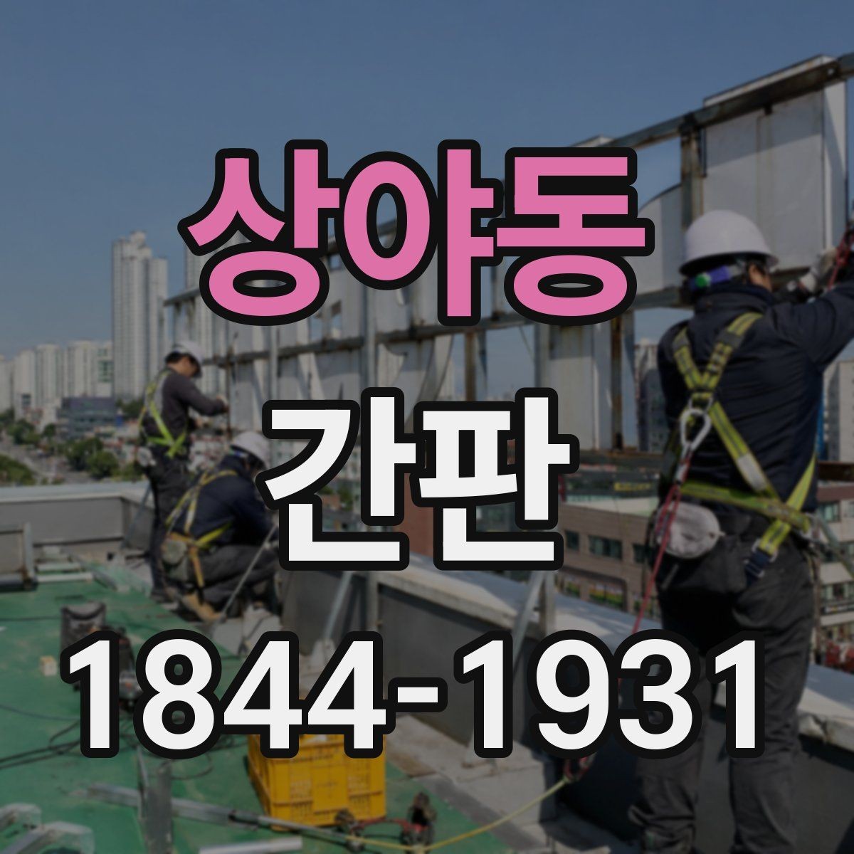 상야동 간판 브랜드 이미지에 맞는 금속 재질 활용