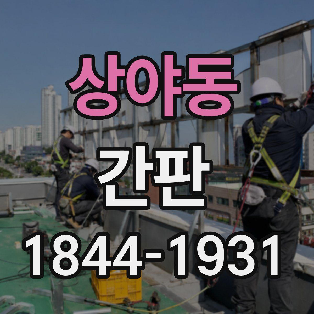 상야동 간판