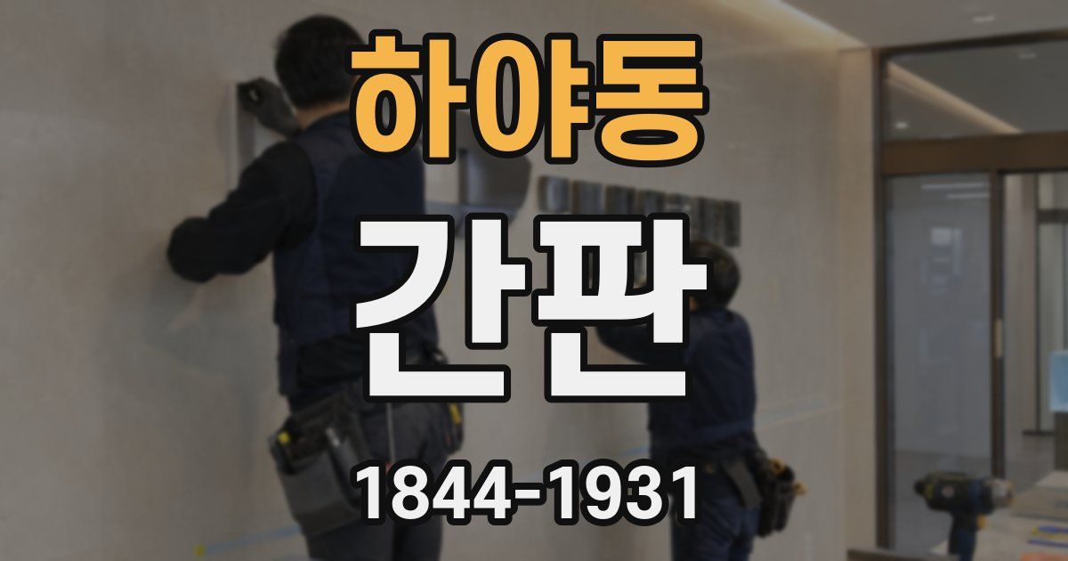 하야동 간판