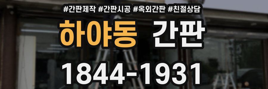 하야동 간판