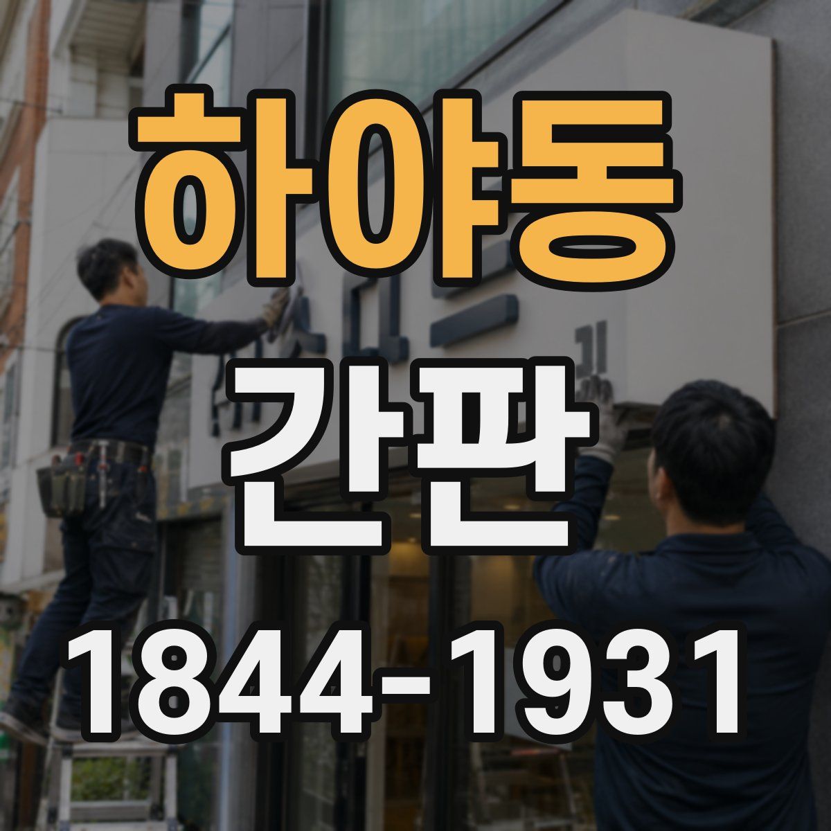 하야동 간판