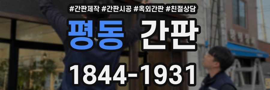 평동 간판