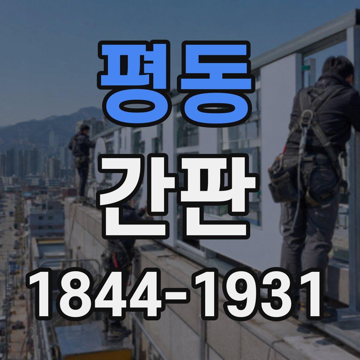 평동 간판