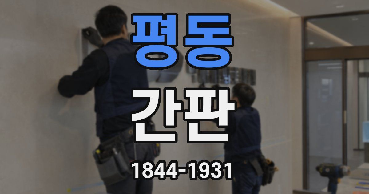 평동 간판
