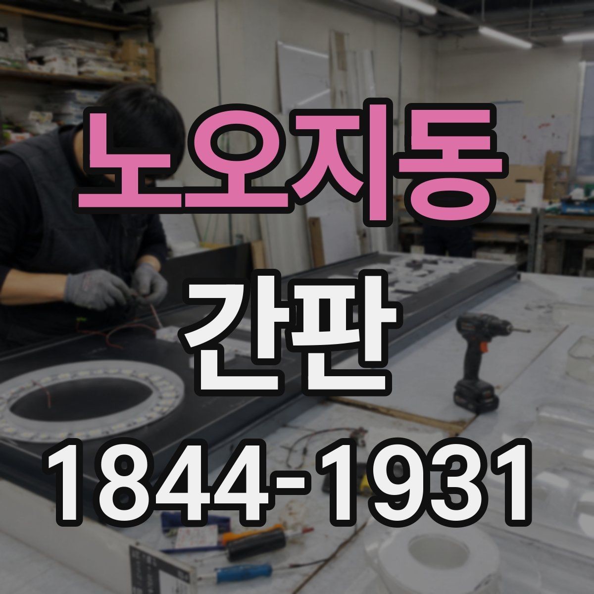 노오지동 간판 시안 검토할 때 조명 위치까지 함께 보기