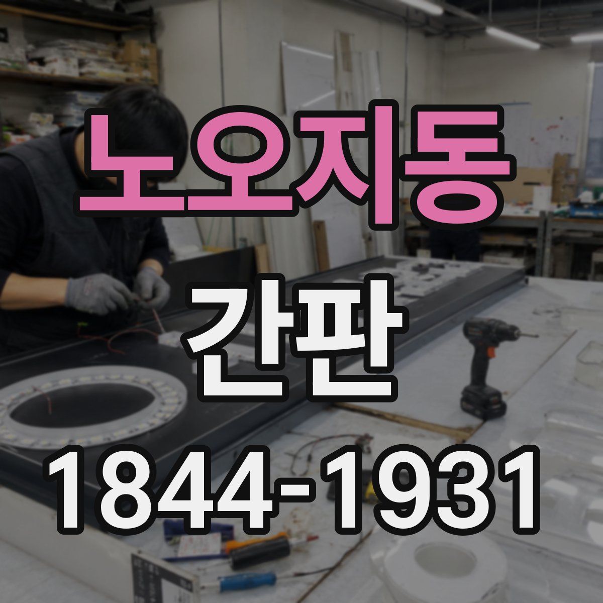 노오지동 간판