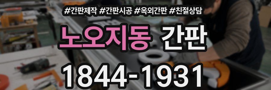 노오지동 간판